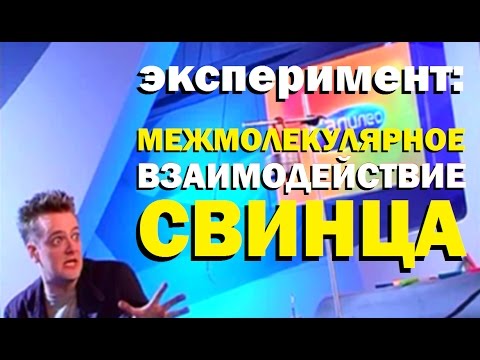 Галилео. Эксперимент. Межмолекулярное взаимодействие свинца