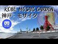 神戸 モザイクガーデン 朝散歩 Mosaic Garden morning walk in Kobe, Japan