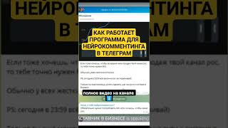 Как работает программа для нейрокомментинга в Телеграм?