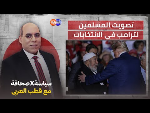 نهاد عوض يشرح لماذا صوت مسلمون أمريكان لصالح ترامب