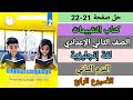 حل صفحة 21 22 كتاب التقييمات الصف الثاني الإعدادي إنجليزي الترم الثاني