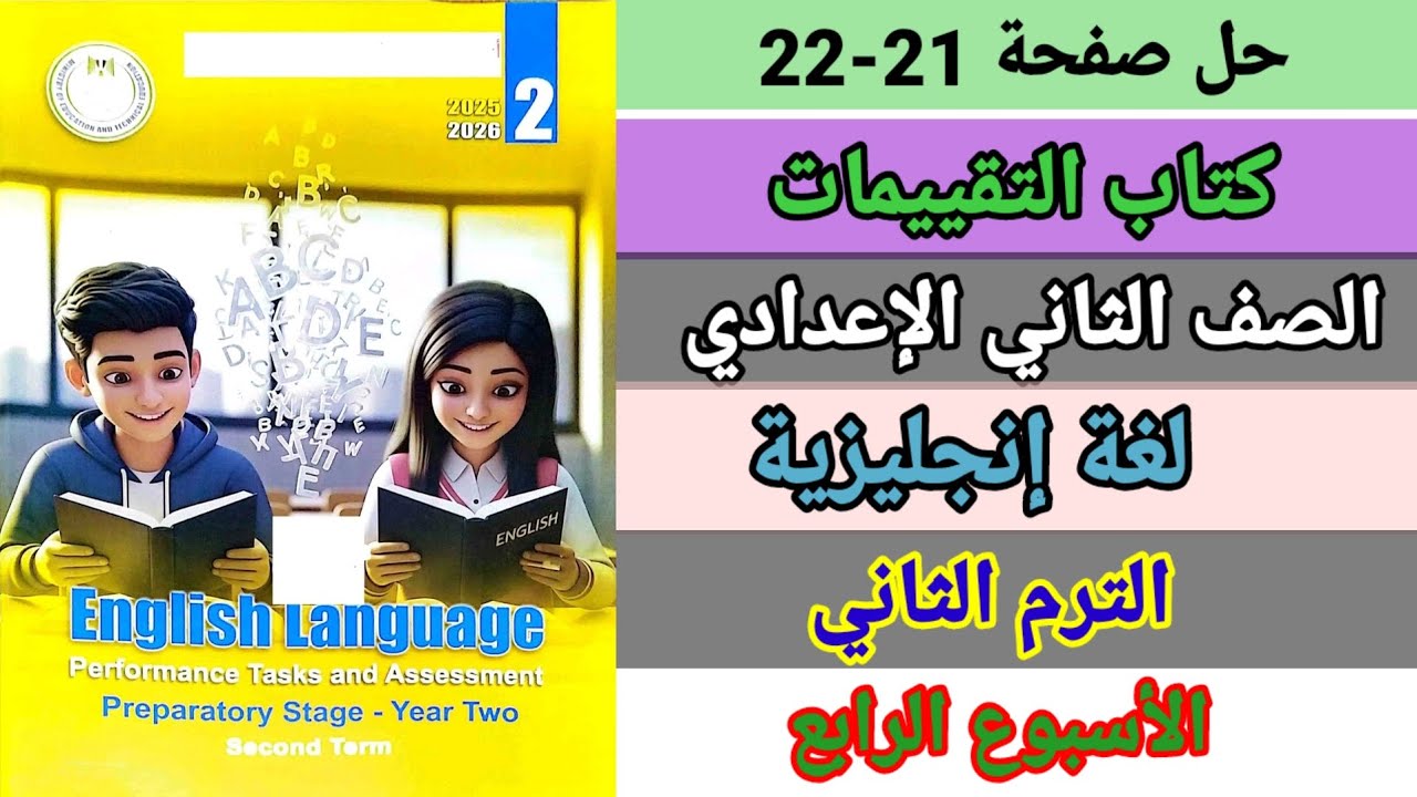 حل صفحة 21-22 كتاب التقييمات الصف الثاني الإعدادي إنجليزي الترم الثاني 
