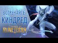 Встречайте Киндред | Новый чемпион – Legends of Runeterra