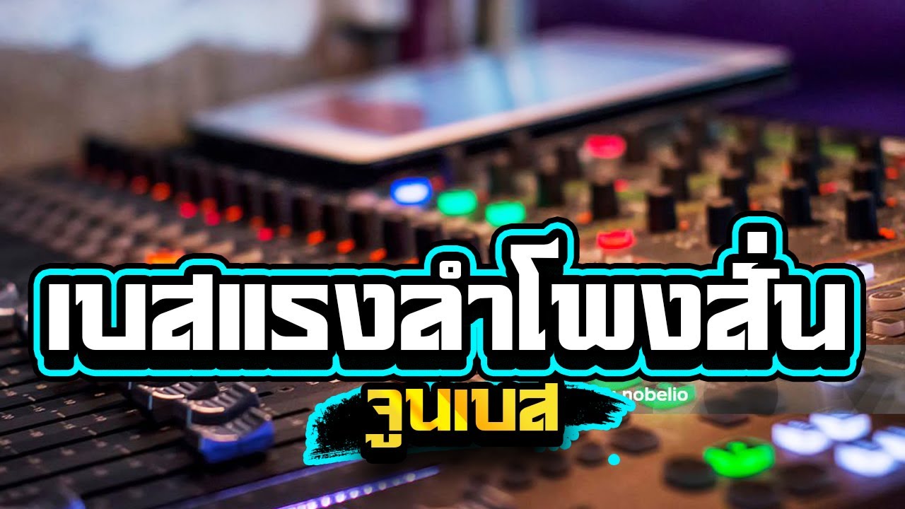 เบสแรงลำโพงสั่น!!เบสลอยๆซาวด์แน่นๆ1,000%