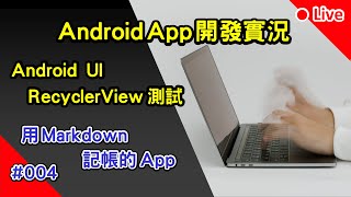 Android App 開發實況: 用 Markdown 記帳的 App | 004 x 馬克記帳 x MarkAccount | Android UI - Recycler View 測試 screenshot 4