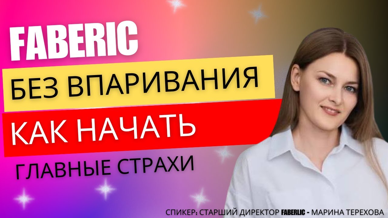 FABERLIC БЕЗ «ВПАРИВАНИЯ»