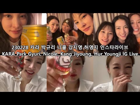   2023 02 28 카라 박규리 니콜 강지영 허영지 인스타라이브 KARA Park Gyuri Nicole Kang Jiyoung Youngji Instagram Live