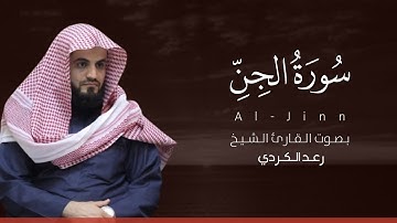 سورة الجن كاملة القارئ رعد الكردي | Surat Al-Jinn