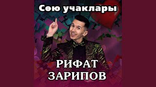 Video thumbnail of "Рифат Зарипов - Сою учаклары"