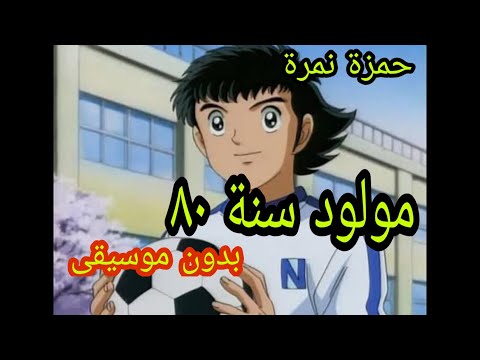 مولود سنة ٨٠ بدون موسيقى لحمزة نمرة مع اجمل ذكريات الثمانينات