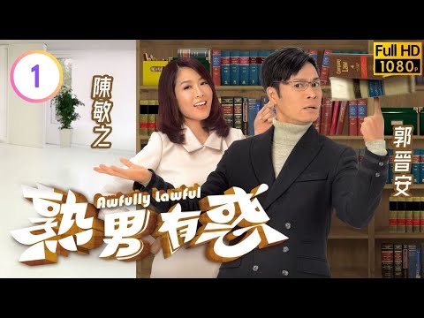 TVB時裝喜劇線上看 | 熟男有惑 01/20 | 郭晉安(盧甦)陳敏之(嘉瑩)冤家路窄 |郭晉安 |李思捷 |單立文 |粵語中字 |2013 |Awfully Lawful