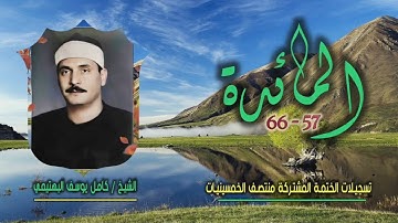 الشيخ كامل يوسف البهتيمي | سورة المائدة 57-66 | ختمة الـ 11 قارئ المشتركة