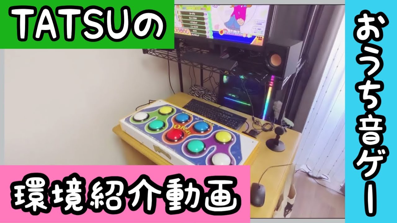 Tatsuのおうち音ゲー環境紹介動画 Youtube