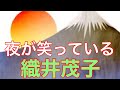 【織井茂子】夜が笑っている          唄ってみました