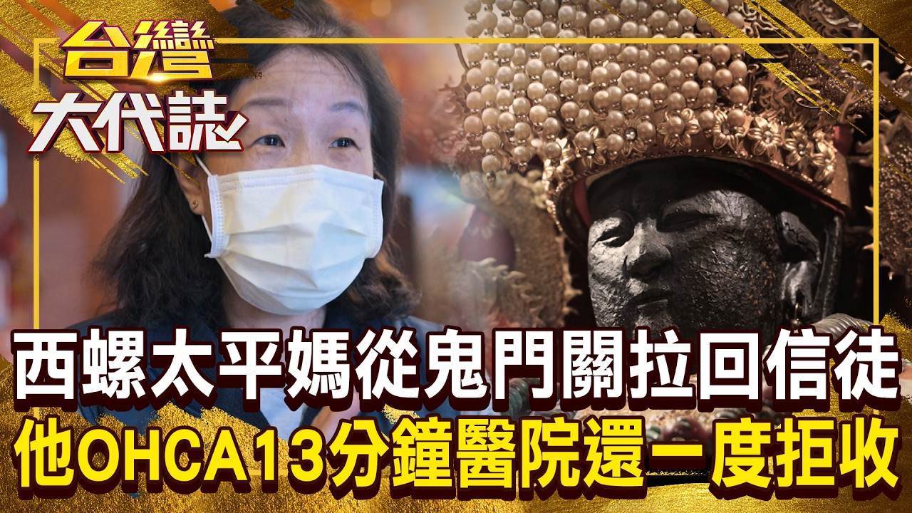 雲林西螺太平媽300年「將信徒從鬼門關拉回」顯神蹟？！兒子OHCA13分鐘「醫院還一度拒收」母親求媽祖相救？！20260301 全集｜張予馨《#台灣大代誌》 @57GoFun