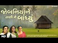 Jobaniyaane Taani Ne Baandhyun Gujrati Song Usha Mangeshkar Aarti Mukherjee Harshida Raval mp3