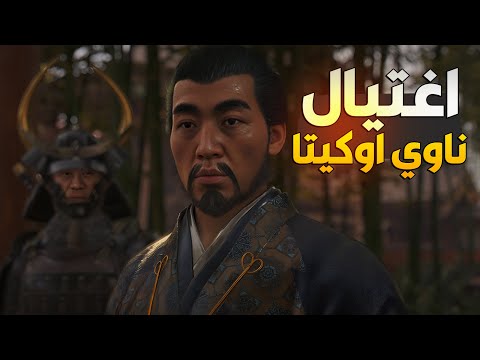 الحلقة 9 اغتيال ناوي اوكيتا وانقذت اللورد الصغير   