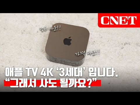 애플 TV 4K 3세대: 성능 좋아지니 덩치도 작아졌네!