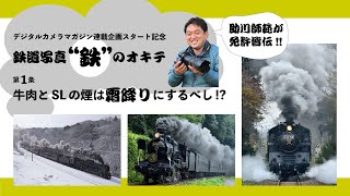 雑誌連動「鉄道写真“鉄”のオキテ」＜第1回 牛肉とSLの煙は霜降りにするべし!?＞デジタルカメラマガジン7月号は新連載が9本一気にスタート！