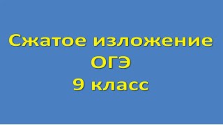 ОГЭ 2020. Сжатое изложение. Структура, разбор примера, главные ошибки и фишки написания изложения.