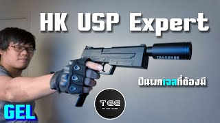 [ ปืนเจล ] HK USP Expert - เฮ้ย ของเค้าไม่ธรรมดา