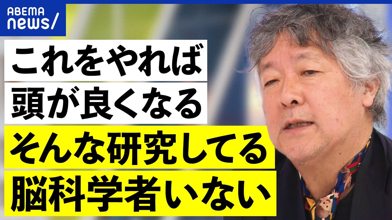 【脳科学】メディアが作った幻想？頭が良くなるってホント？テレビの実態は？茂木健一郎と考える｜アベプラ