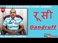 रूसी का इलाज | Best Treatment of Dandruff | Yash Homeopathic Center Jodhpur #dandruff