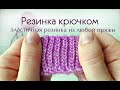 Вязаная резинка // резинка крючком