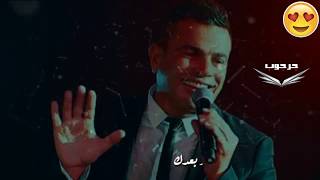 عمرو دياب احلي حاجه 💔 وحنين الشوق في حبك عمرو دياب | ولا قبلك ولا بعدك موريني الحياة جنه بالكلمات