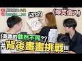 【小吳】爆笑！背後畫畫挑戰～相機畫成車子！畫到懷疑人生XDDD