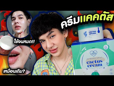 Cactus cream รีวิวครีมดังจาก tiktok ‼️ ใช้จนหมดกระปุกได้อะไรบ้าง ? I me saran