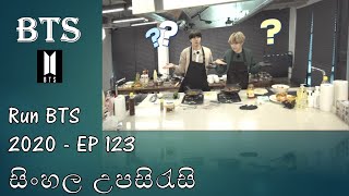 [Sinhala SUB] Run BTS! Ep 123 Full Episode සිංහල උපසිරැසි  (Sinhala Subtitles )