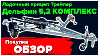 Обзор лодочного прицепа Трейлер ДЕЛЬФИН 5,2 КОМПЛЕКС (7мин. 39 сек.). Едем за новым прицепом. by Денис Малькин 465 views 3 months ago 14 minutes, 19 seconds