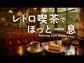 途中広告なし【カフェBGM】レトロ喫茶でほっと一息｜緑に癒されるカフェBGM｜作業用・読書・リラックス