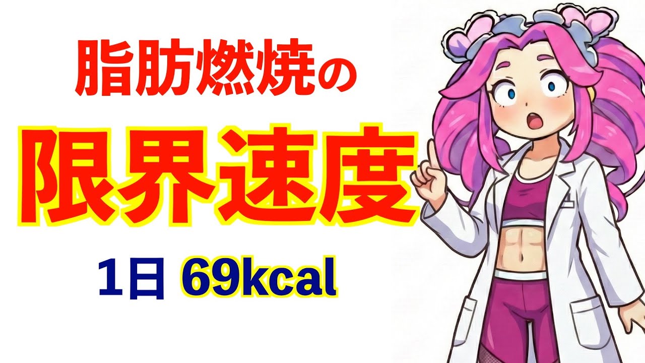 【衝撃】脂肪減少には「生物学的な限界速度」があった。これ以上は筋肉が減ります。