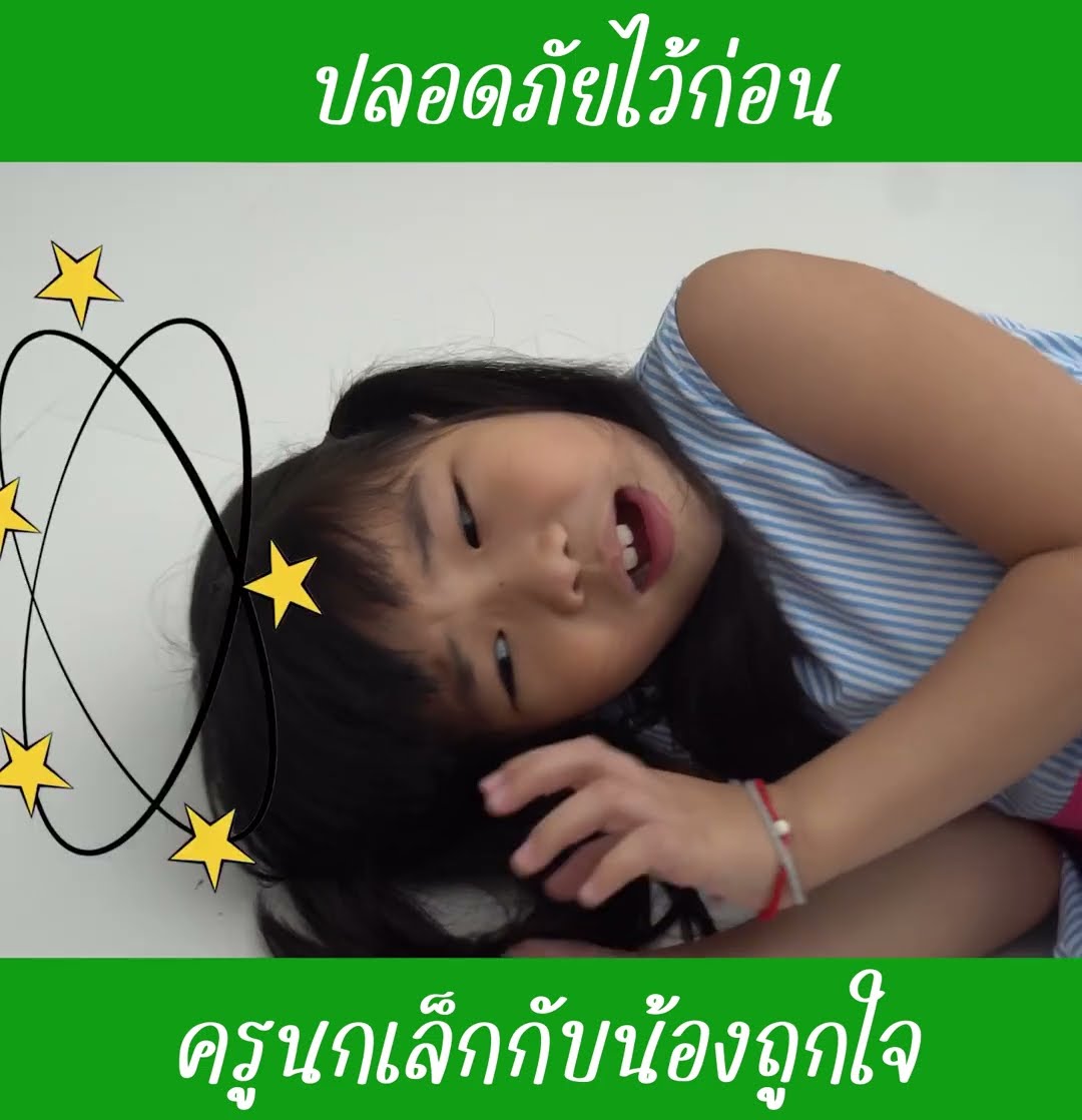 ปลอดภัยไว้ก่อน ep3 | น้องถูกใจ