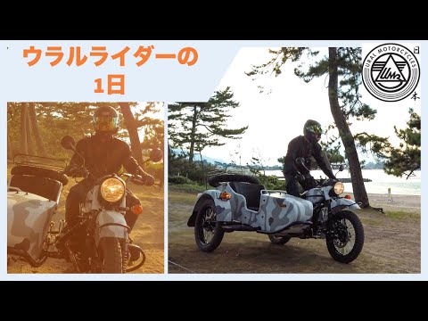 ウラルライダーの1日。大阪から綺麗な海までのツーリング。One day of a Ural rider in Japan.