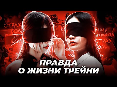 ТЁМНАЯ ЖИЗНЬ ТРЕЙНИ | ПРАВДА О ЖИЗНИ ТРЕЙНИ