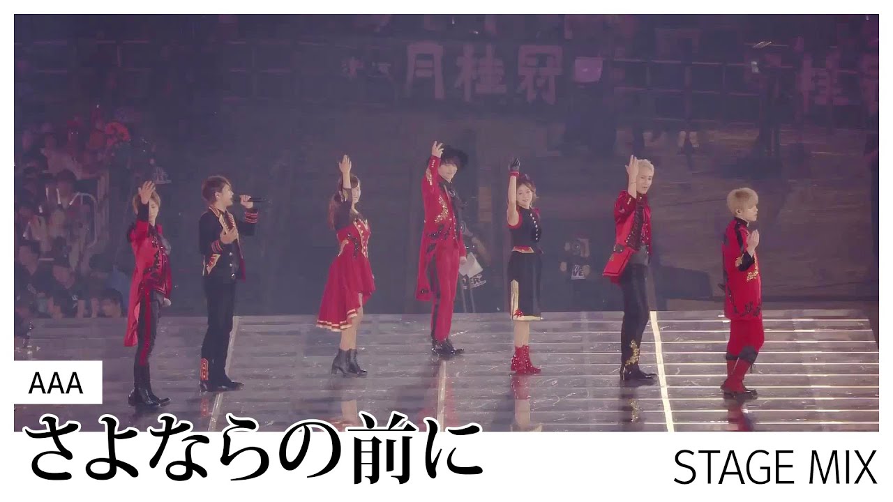 a さよならの前に Stage Mix Youtube a さよならの前に Stage Mix Youtube