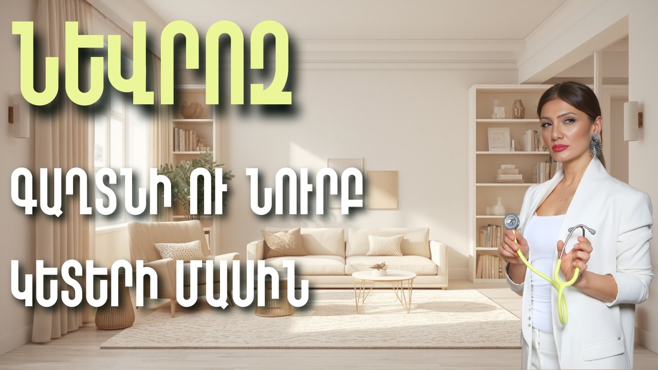 ՆԵՎՐՈԶ: Գաղտնի ու նուրբ կետերի մասին