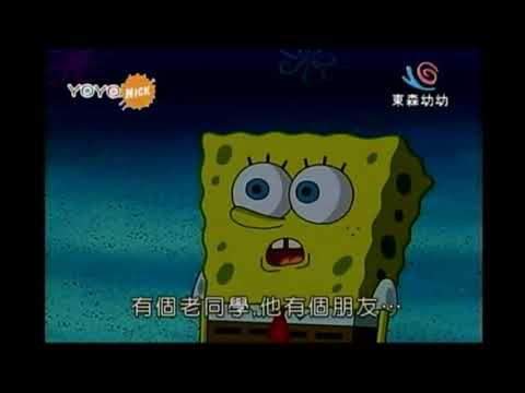 海綿寶寶  有個老同學他有個朋友