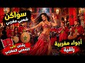 سواكن شعبي مغربي رقص نار وأجواء مغربية خيالية   2026
