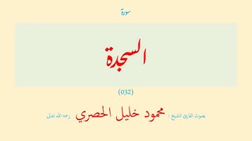 سورة السجدة (٠٣٢) بصوت القارئ الشيخ محمود خليل الحصري رحمه الله تعالى