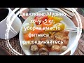 Девяткино,Мурино хочу -5 кг, уборка вместо фитнеса 🏋️🤸👍😌