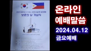 7720 온라인 예배말씀 / 2024.04.12 금요예배