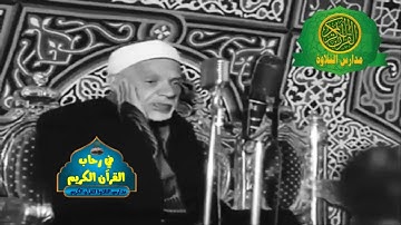 الشيخ عبد الفتاح الشعشاعى  - تلاوات اذاعية مجوده نادرة