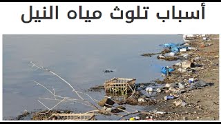 أسباب تلوث مياة النيل ( تلوث منابع النيل -  تلوث المصب  - سلوكيات السكان )