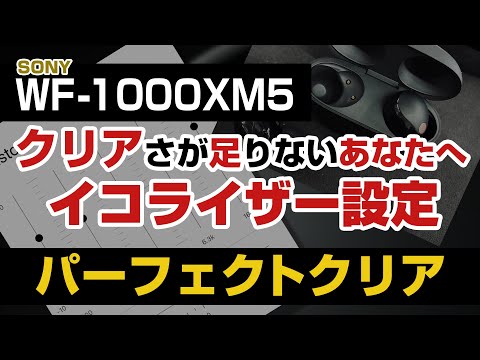 SONY WF-1000XM5 もっとクリアにならないの?イコライザー設定「パーフェクトクリア」/ 【ミュージシャン視点】最後にチャンネル紹介 hqdefault