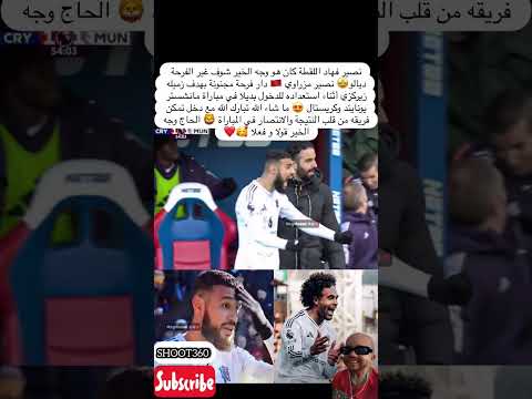 نصير فهاد اللقطة كان هو وجه الخير شوف غير الفرحة ديالو المغرب نصير مزراوي