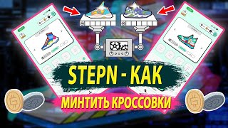 StepN mint - как сделать минт кроссовок